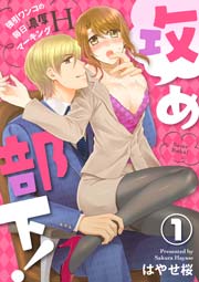 攻め部下！～強引ワンコの毎日濃厚マーキングＨ～