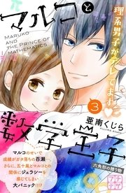 マルコと数学王子 プチデザ（3） 六角形の贈り物