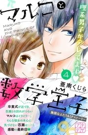 マルコと数学王子 プチデザ（4） 無限なふたり＆SPストーリー マイナスはプラス
