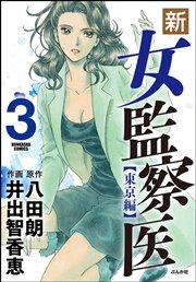 新・女監察医【東京編】 3