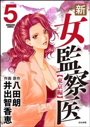 新・女監察医【東京編】 5