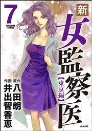 新・女監察医【東京編】 7