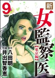 新・女監察医【東京編】 9