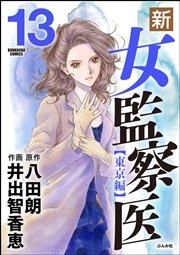 新・女監察医【東京編】 13
