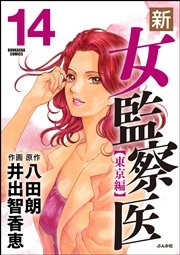 新・女監察医【東京編】 14