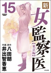 新・女監察医【東京編】 15