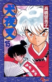 犬夜叉 15