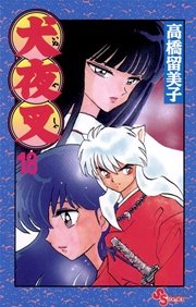 犬夜叉 18