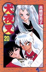 犬夜叉 20