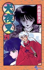 犬夜叉 29