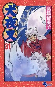 犬夜叉 31