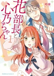 花部長と心乃ちゃん