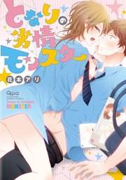 となりの劣情モンスター