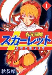 夜光闘姫スカーレット