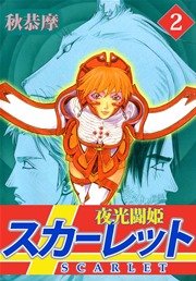 夜光闘姫スカーレット 2巻