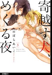 寄越す犬、めくる夜 分冊版（13）