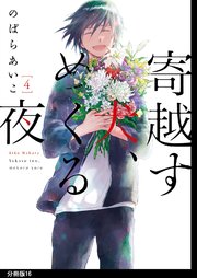 寄越す犬、めくる夜 分冊版（16）