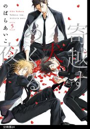寄越す犬、めくる夜 分冊版（24）