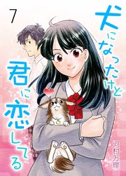 犬になったけど君に恋してる 7巻