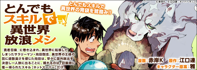 とんでもスキルで異世界放浪メシ