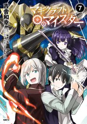 マギクラフト・マイスター 7