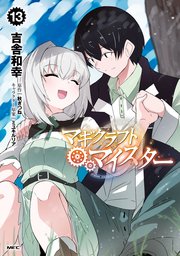 マギクラフト・マイスター 13