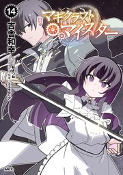 マギクラフト・マイスター 14