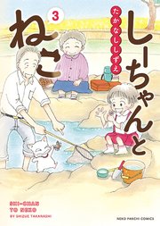 しーちゃんとねこ（3）