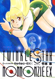 トゥインクルスターのんのんじーEX