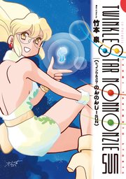 トゥインクルスターのんのんじーSUN