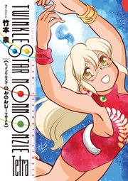 トゥインクルスターのんのんじーTetra