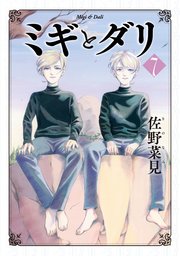ミギとダリ ７