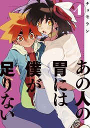 あの人の胃には僕が足りない（4）