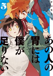 あの人の胃には僕が足りない（5）