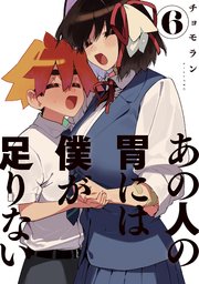 あの人の胃には僕が足りない（6）