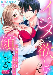 イジメて欲しいって顔してる。～幼馴染とミダれるオフィスSEX～ 2巻