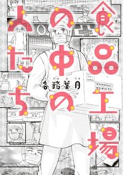 食品工場の中の人たち