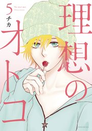 理想のオトコ（5）