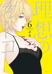 理想のオトコ（6）