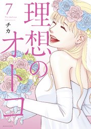 理想のオトコ（7）
