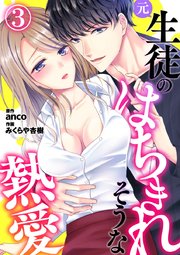 元生徒のはちきれそうな熱愛 3巻