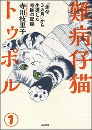 難病仔猫トゥポル「余命3カ月」から生還した奇跡の記録（分冊版）