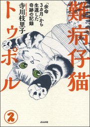 難病仔猫トゥポル「余命3カ月」から生還した奇跡の記録（分冊版） 【第2話】