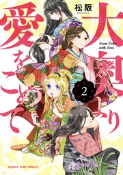 大奥より愛をこめて 2巻