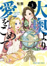 大奥より愛をこめて 3巻