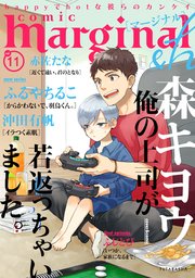 comic marginal &h 11巻