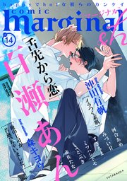 comic marginal &h 14巻
