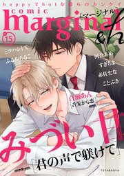 comic marginal &h 15巻