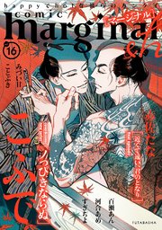 comic marginal &h 16巻