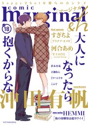 comic marginal &h 18巻
